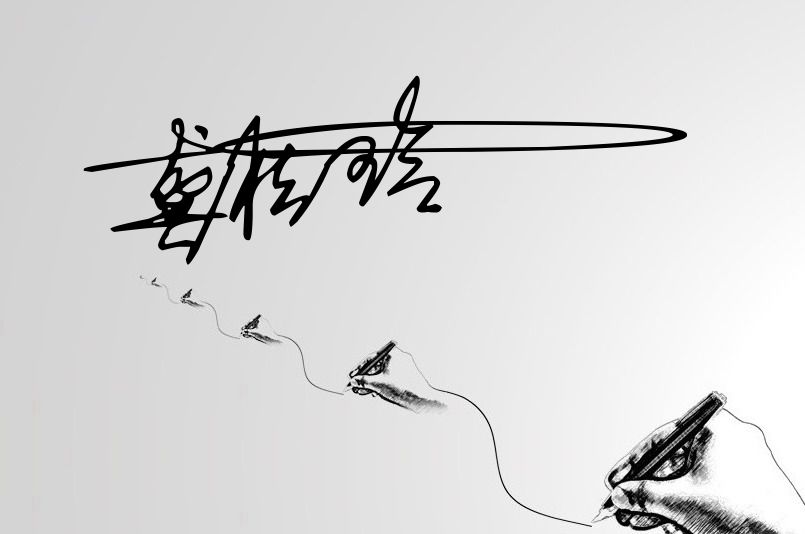 签名设计免费版 签名在线生成器免费