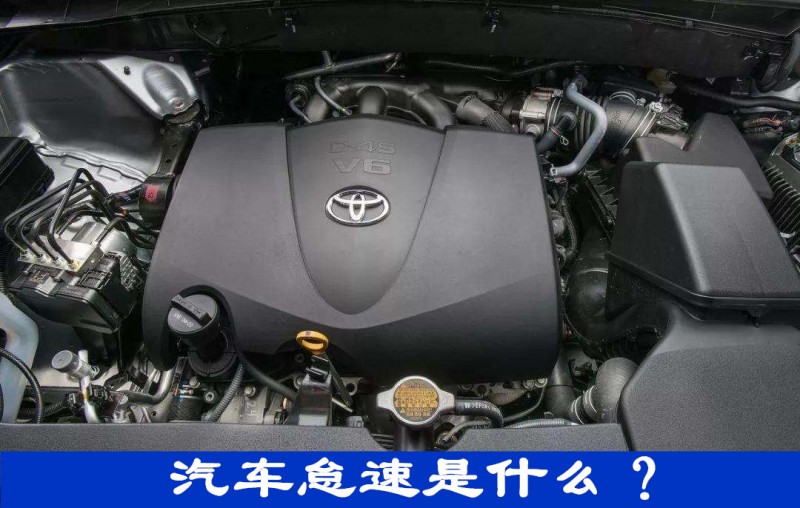 怠速是什么意思(怠速是在跑的意思吗)