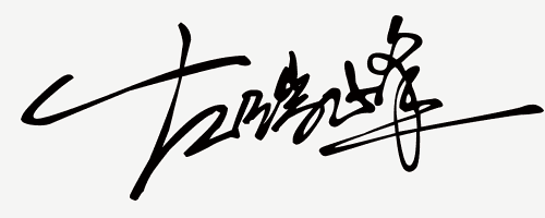 免费设计签名 电子签名在线生成器