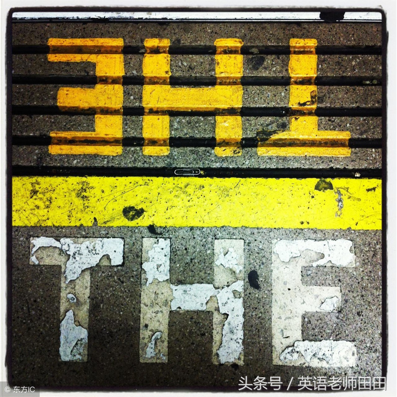 定冠词the的用法 the的用法9种