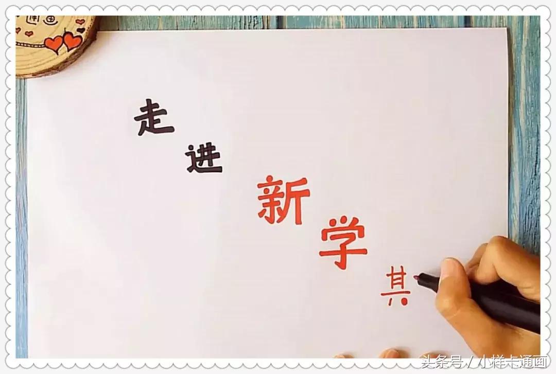 新学期新起点手抄报 新学期新起点主题画