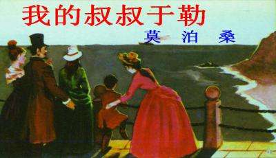 我的叔叔于勒 我的叔叔于勒作者代表作品