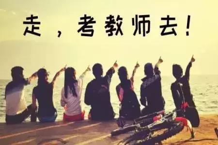 教师资格证报名入口官网 高中教师资格证报考条件