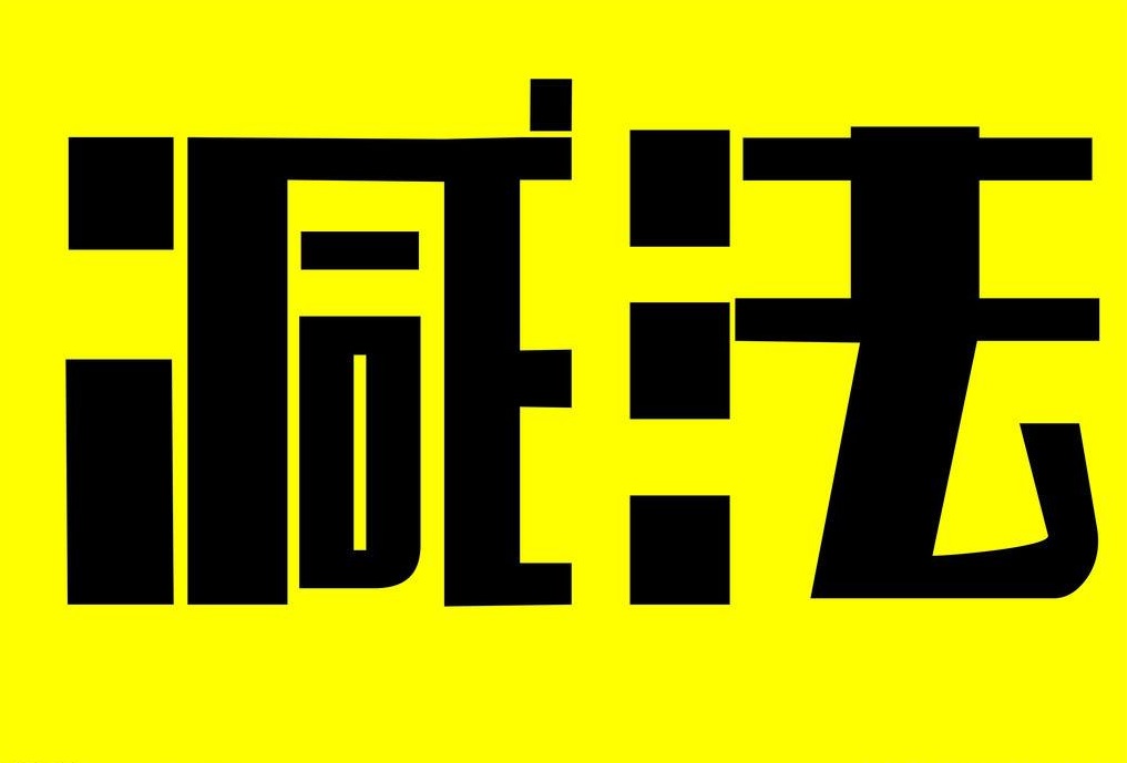 20以内退位减法 20以内加减法题库