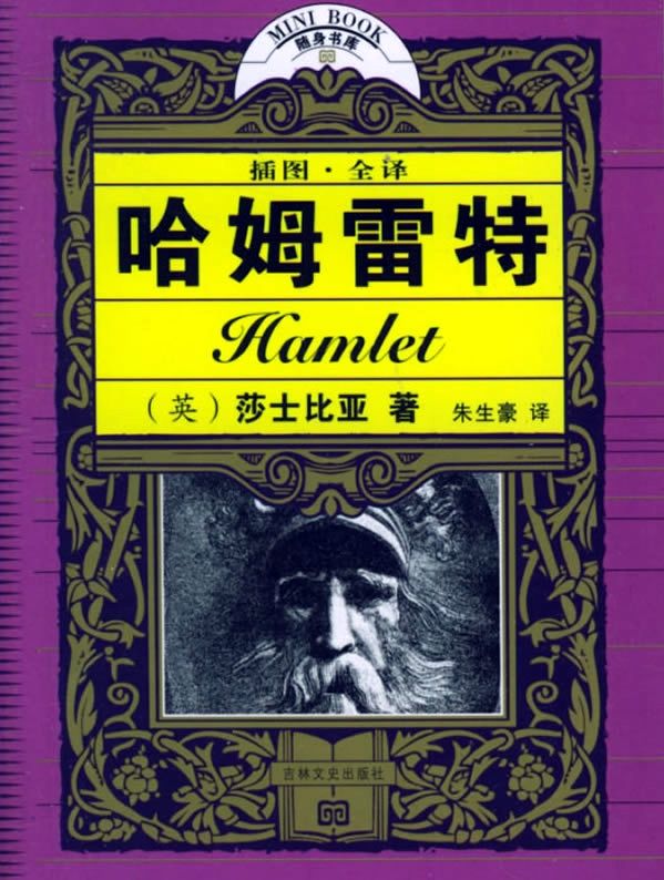 哈姆雷特经典台词 哈姆雷特的经典独白