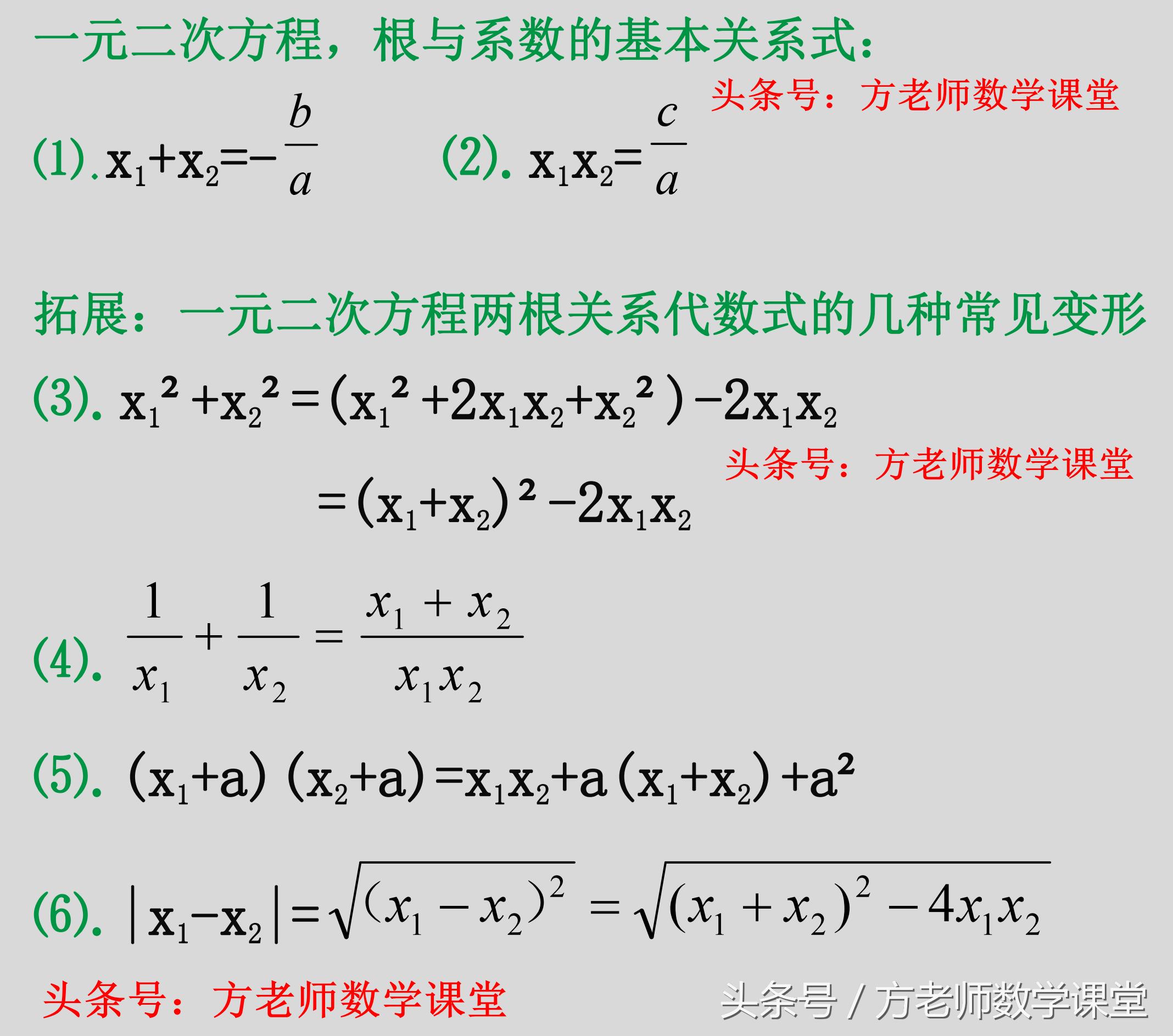 一元二次方程根与系数的关系 二元一次根与系数关系