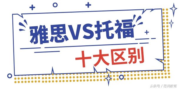 托福和雅思的区别(雅思培训班学费大概多少钱)