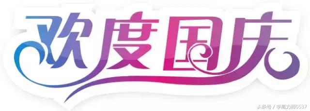 国庆手抄报简单又漂亮 迎国庆手抄报简单又好看