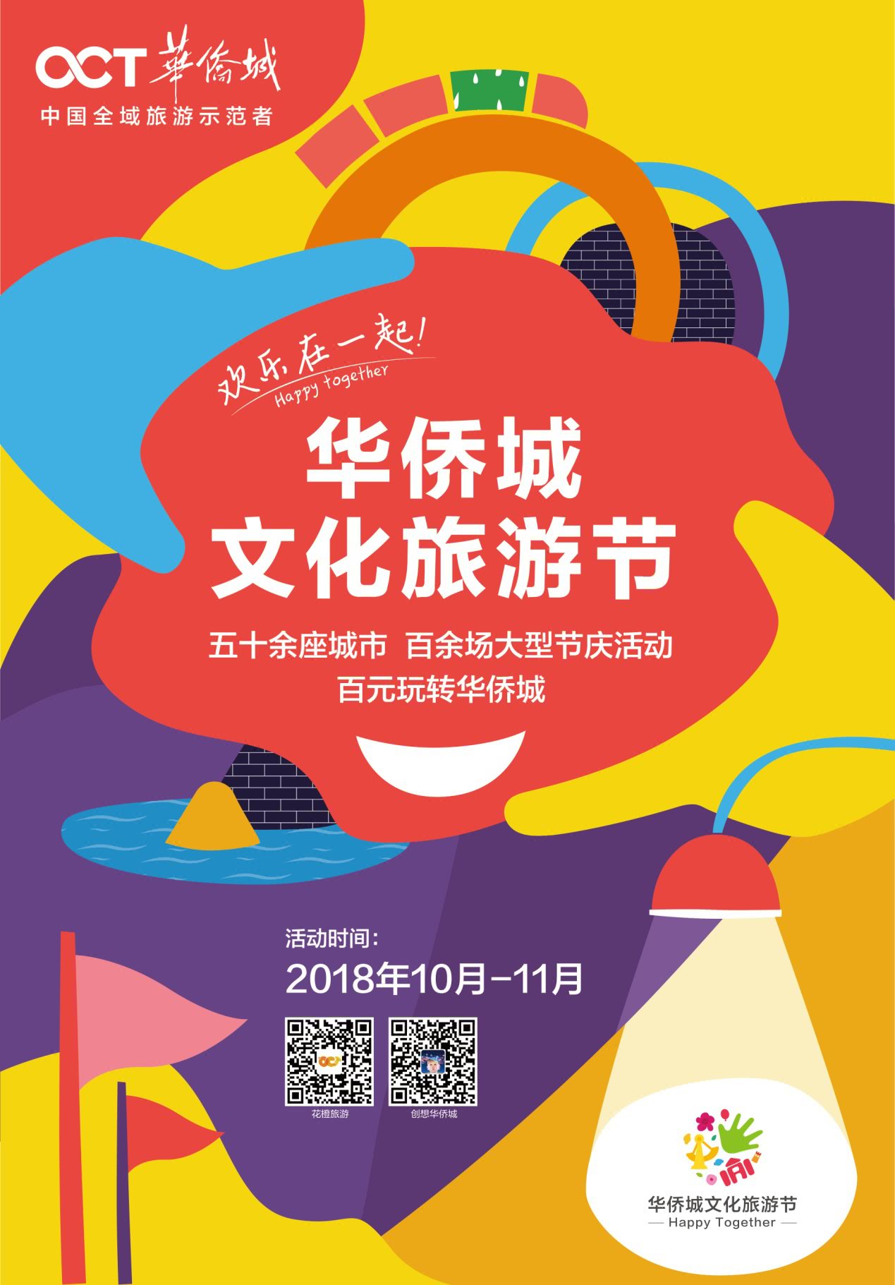 2018華僑城文化旅游節全國同步啟幕