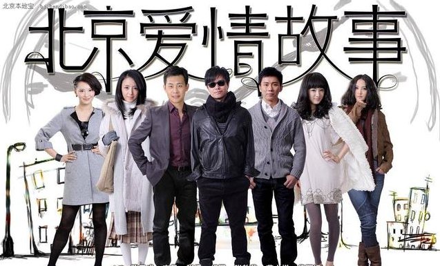 北京爱情故事 北京爱情故事免费高清完整版