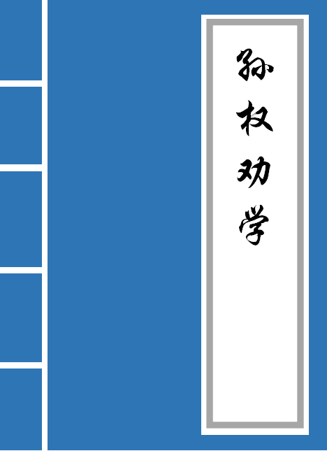 孙权劝学翻译 《孙权劝学》全篇及译文