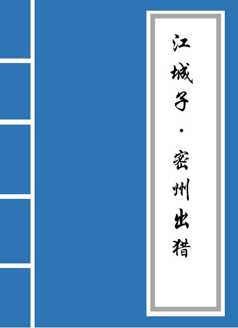 江城子密州出猎 《游山西村》