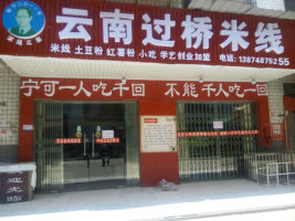 云南过桥米线加盟费 过桥米线加盟费多少