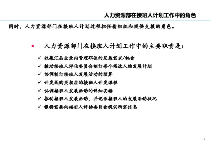 基业长青的关键：企业接班人计划方案设计