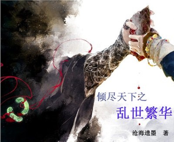 倾尽天下乱世繁华