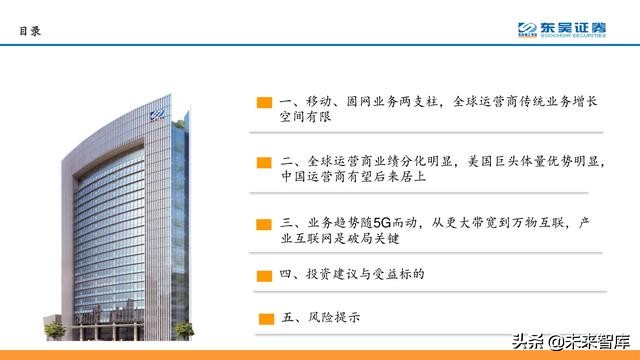 电信运营商模式分析：5G加速转型，产业互联网是关键（56页PPT）