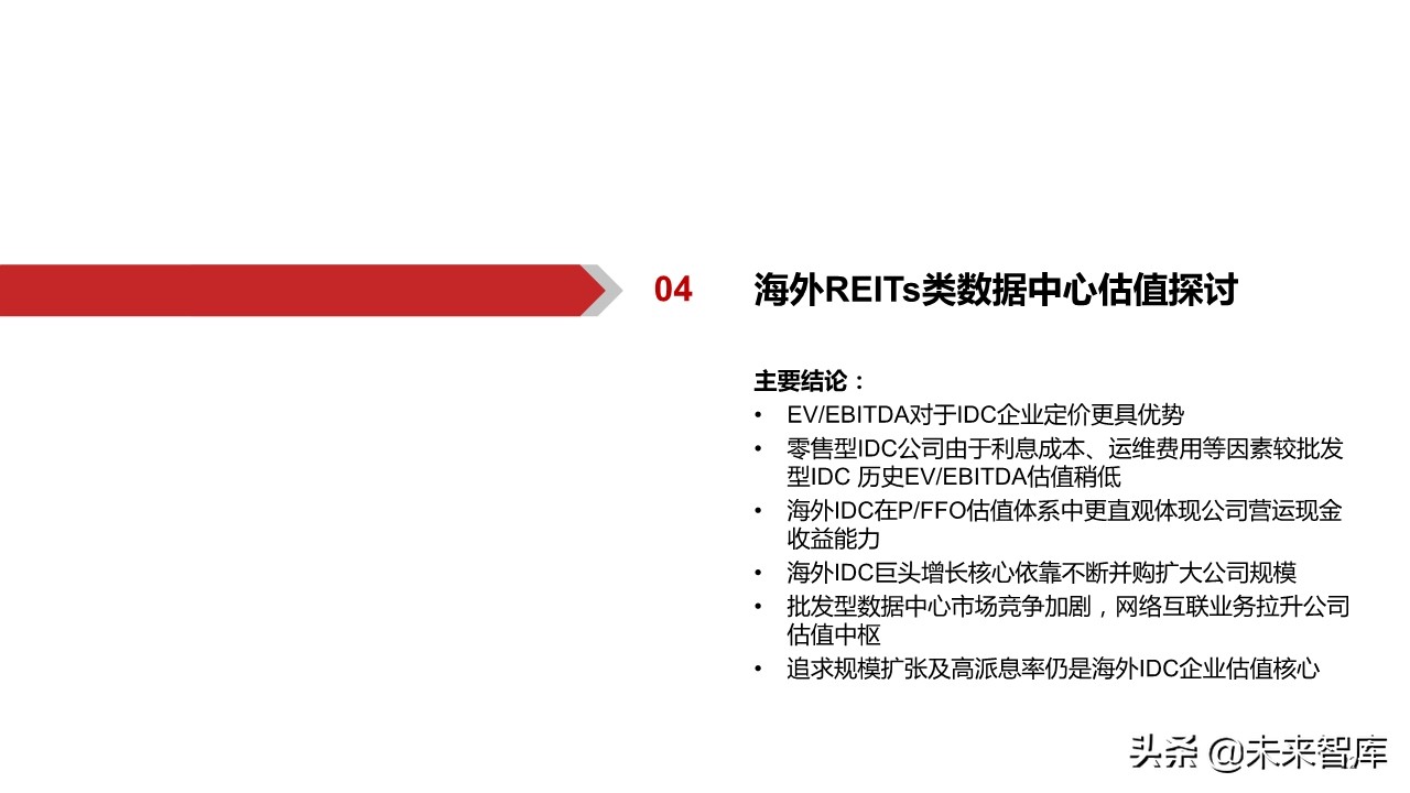数据中心行业深度报告：中美对比，哪些因素影响IDC企业估值
