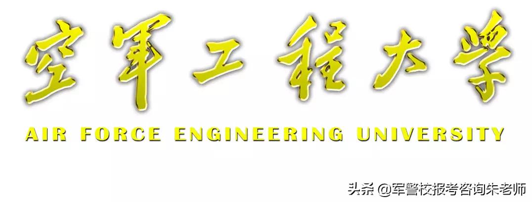 中国人民解放军空军工程大学 空军工程大学值得去吗