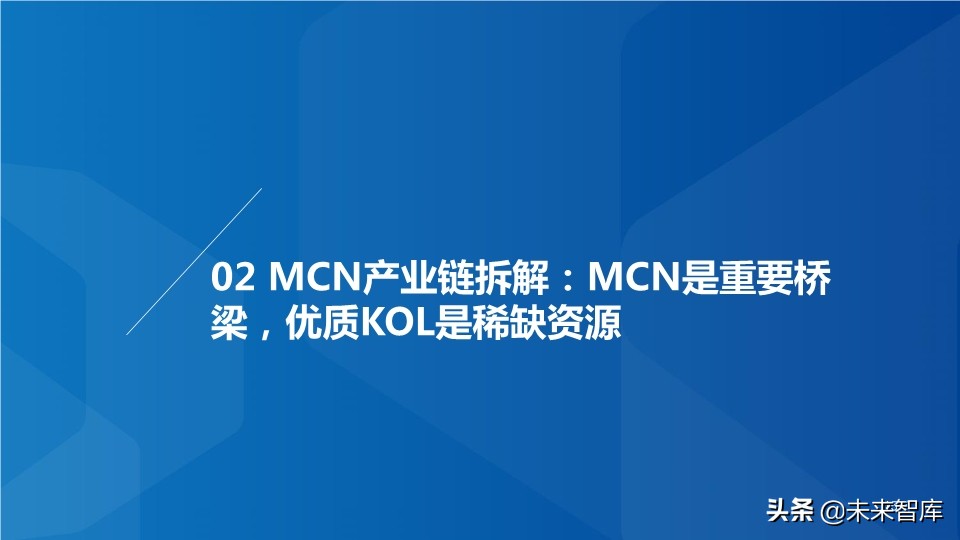 MCN网红经济专题研究：MCN迎风爆发，新流量助国货崛起