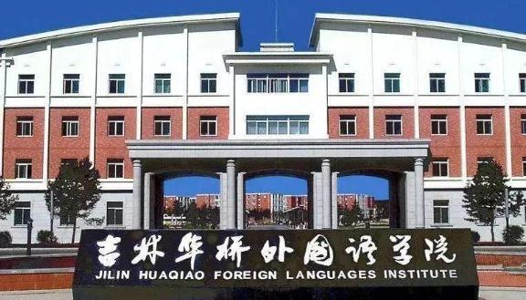 吉林华侨外国语学院 坑爹的吉林大学研究生