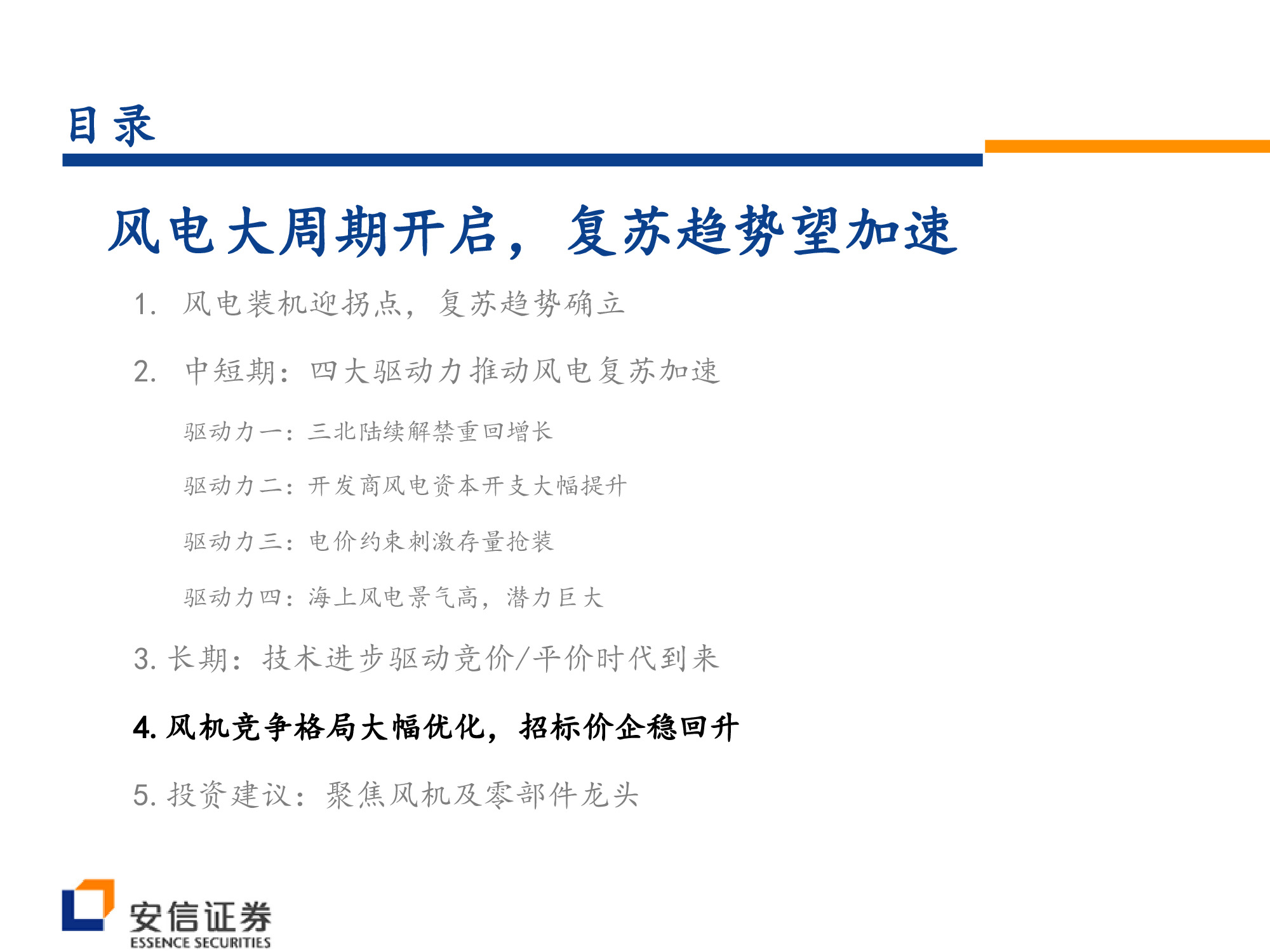 风电行业深度研究：风电大周期开启，复苏趋势望加速.pdf