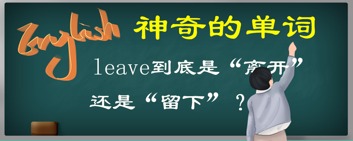 leave的过去式 leave的过去式和过去分词