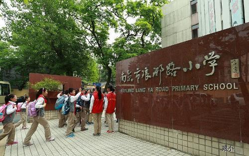 南京市琅琊路小学 南京琅琊路小学