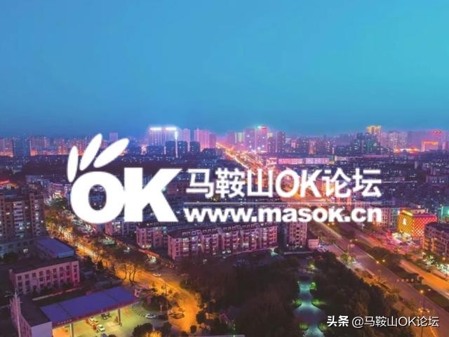 马鞍山ok论坛 马鞍山房价一览表