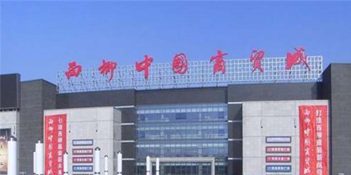 西柳服装批发市场 十三行服装批发市场