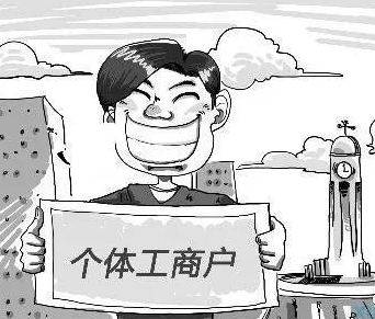 个体营业执照办理 个体户注册多少钱