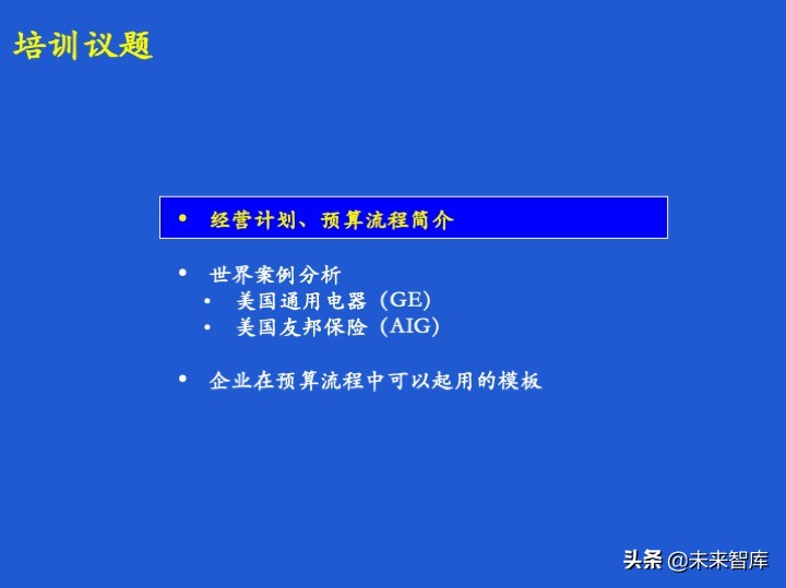 经营计划和预算体系、案例、模版