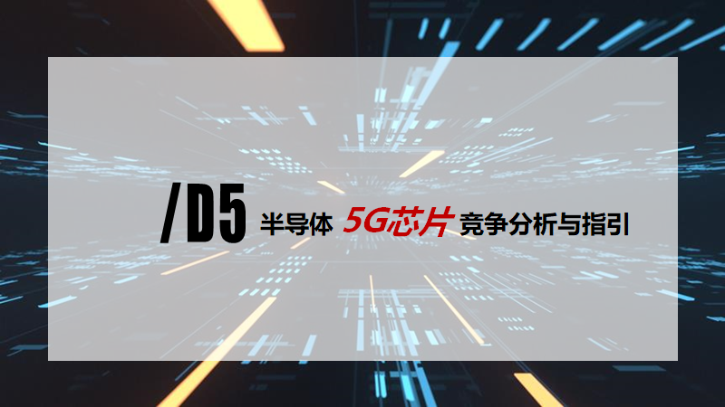 2020中国半导体突围之战：行业竞争环境深度研究与指引（下）