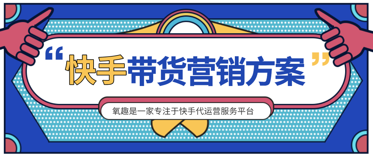 代运营抖音方案费用(2020年快手代运营推广怎么收费？江西氧趣在线为你解答)  第2张