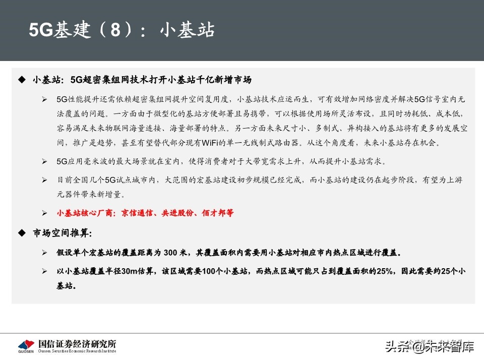 5G新基建最新进展及投资机会深度分析报告
