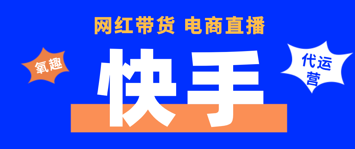 代运营抖音方案费用(2020年快手代运营推广怎么收费？江西氧趣在线为你解答)  第1张