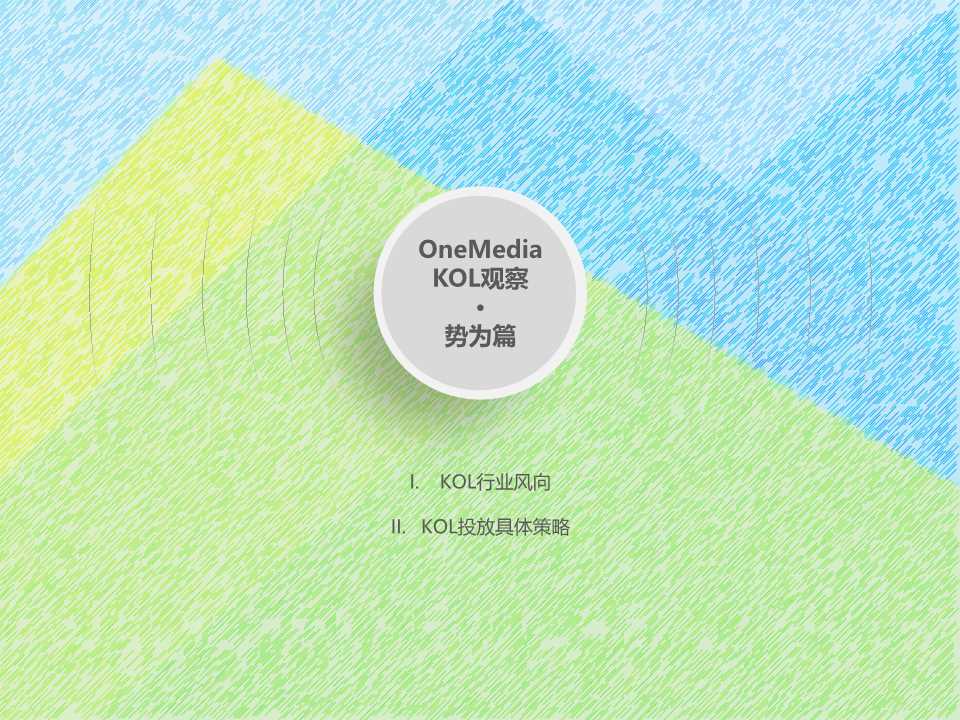 新媒体营销专题报告：OneMedia KOL营销白皮书