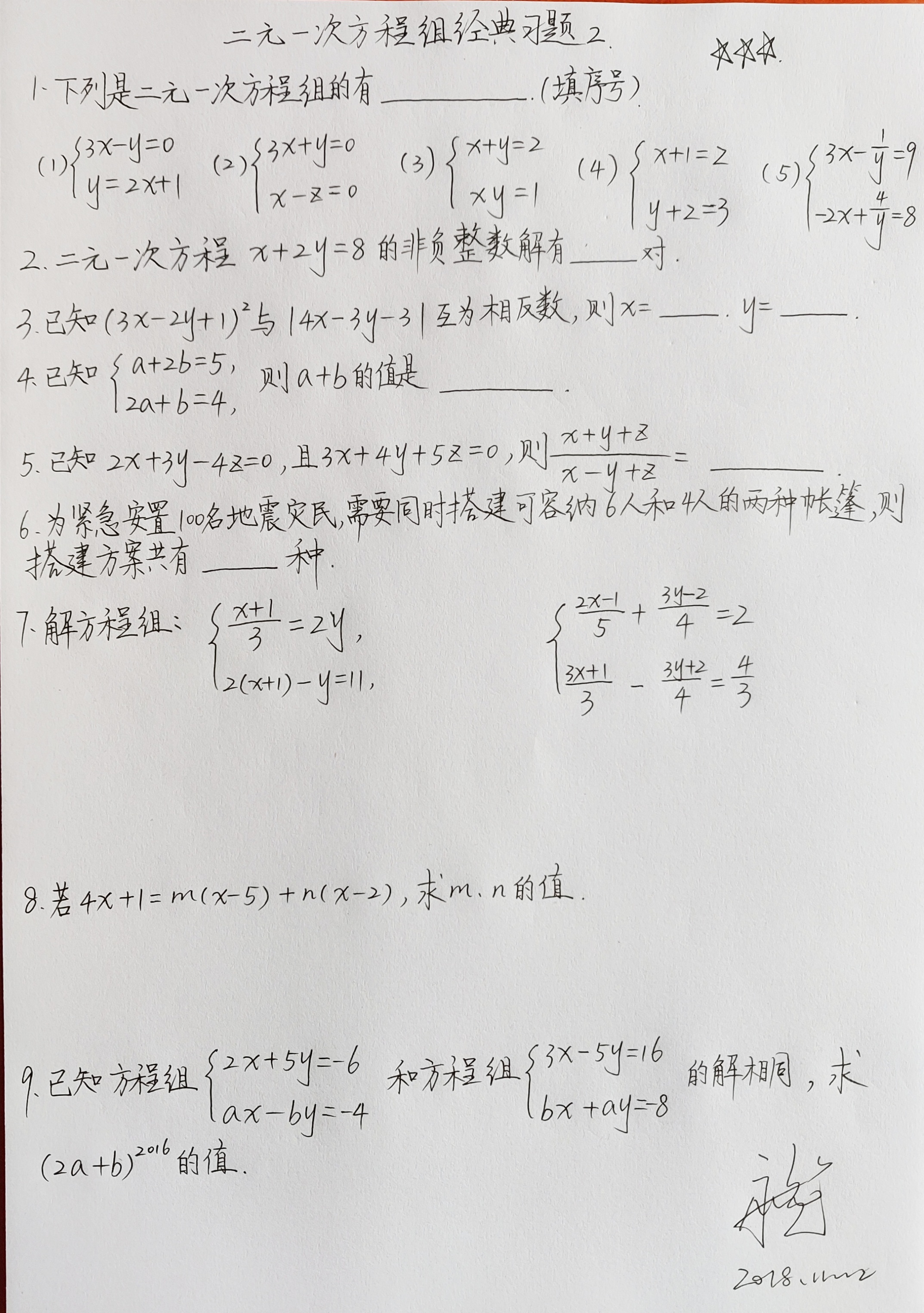 二元一次方程组练习题 