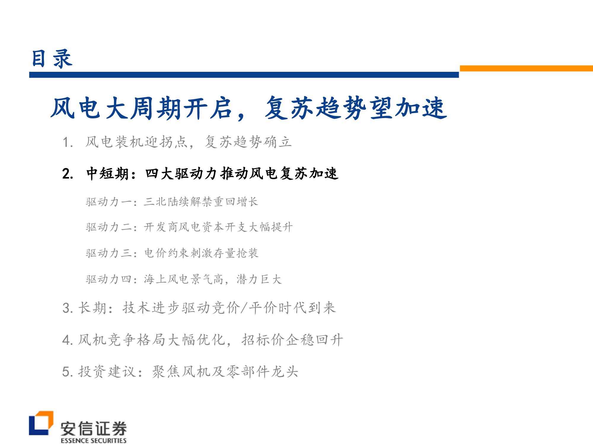 风电行业深度研究：风电大周期开启，复苏趋势望加速.pdf