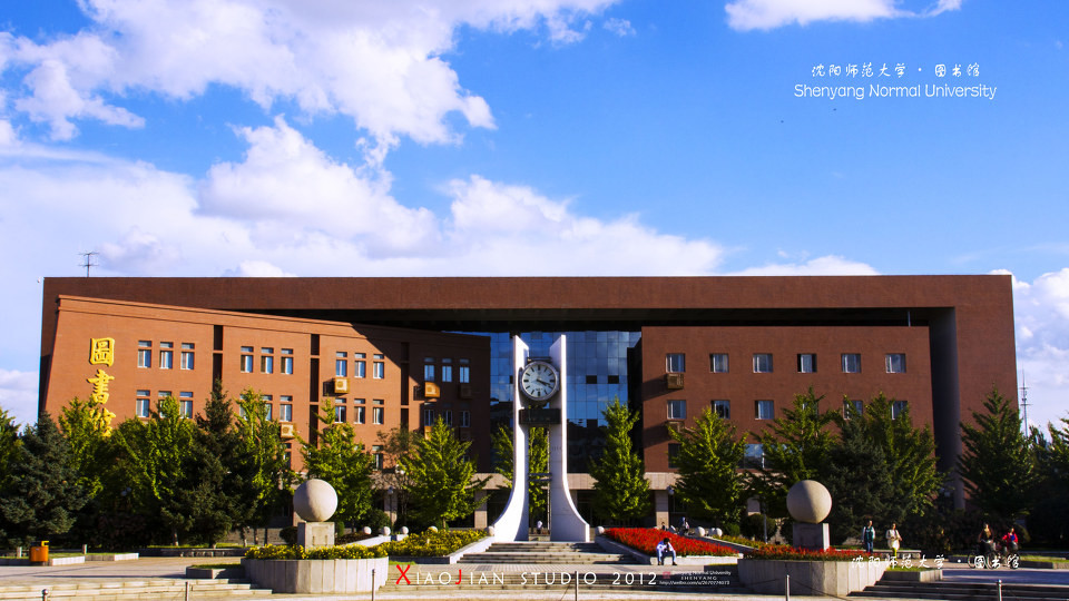 沈阳师范大学地址 沈阳师范算是好大学吗