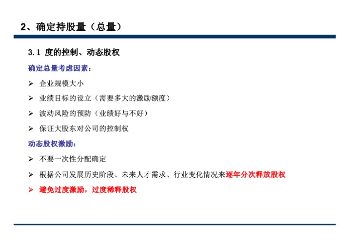 股权激励与股权结构设计超强手册（130页PPT）