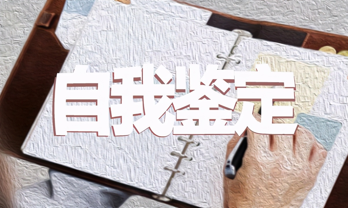 学生自我鉴定 大学毕业自我鉴定300