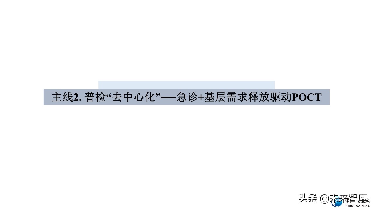 体外诊断行业深度报告：流水线、POCT、特检、外包四大发展主线