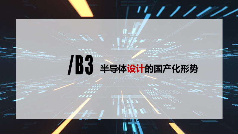 2020中国半导体突围之战：行业竞争环境深度研究与指引（上）