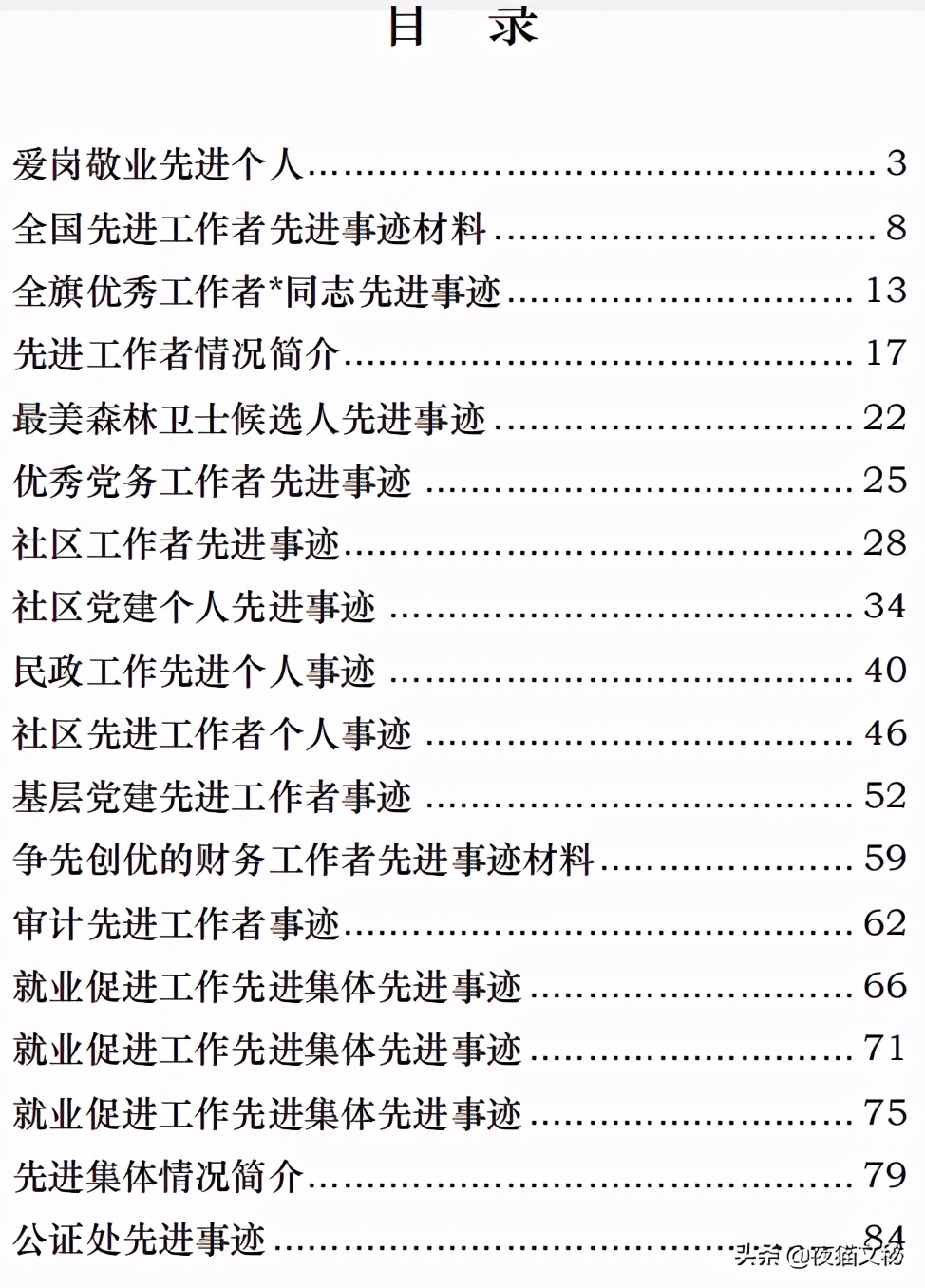 个人事迹材料范文 简短个人先进材料