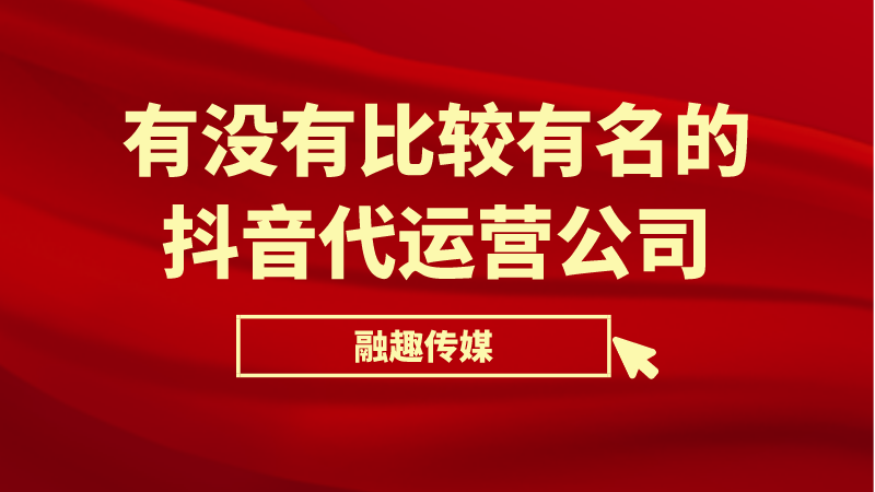 抖音官方有代运营吗(有没有比较有名的抖音代运营公司)  第1张