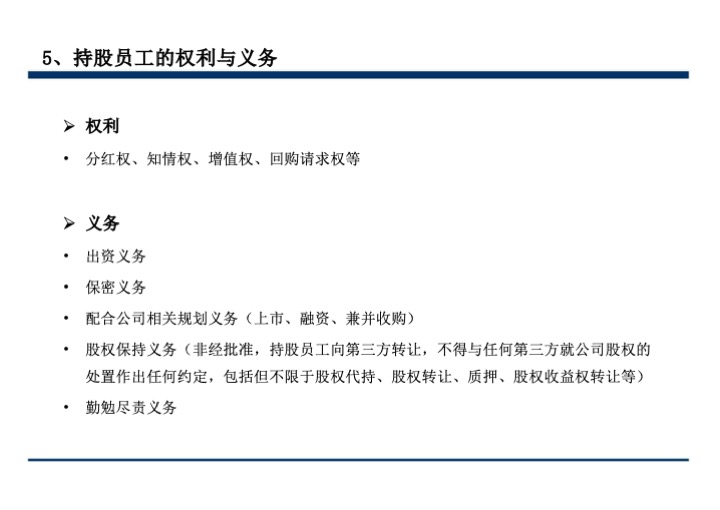股权激励与股权结构设计超强手册（130页PPT）