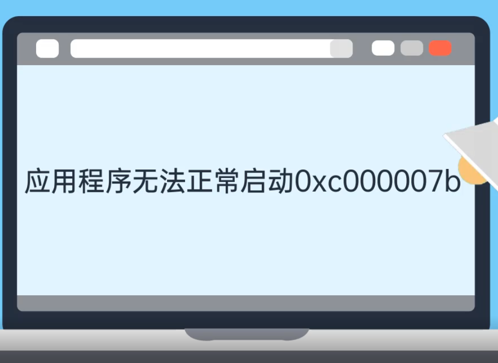 应用程序无法正常启动0xc000007b 