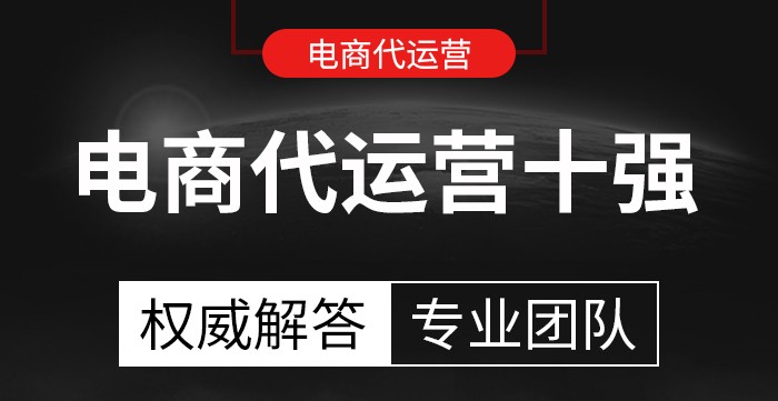 抖音小店代运营靠谱推荐(电商代运营公司十强)  第1张