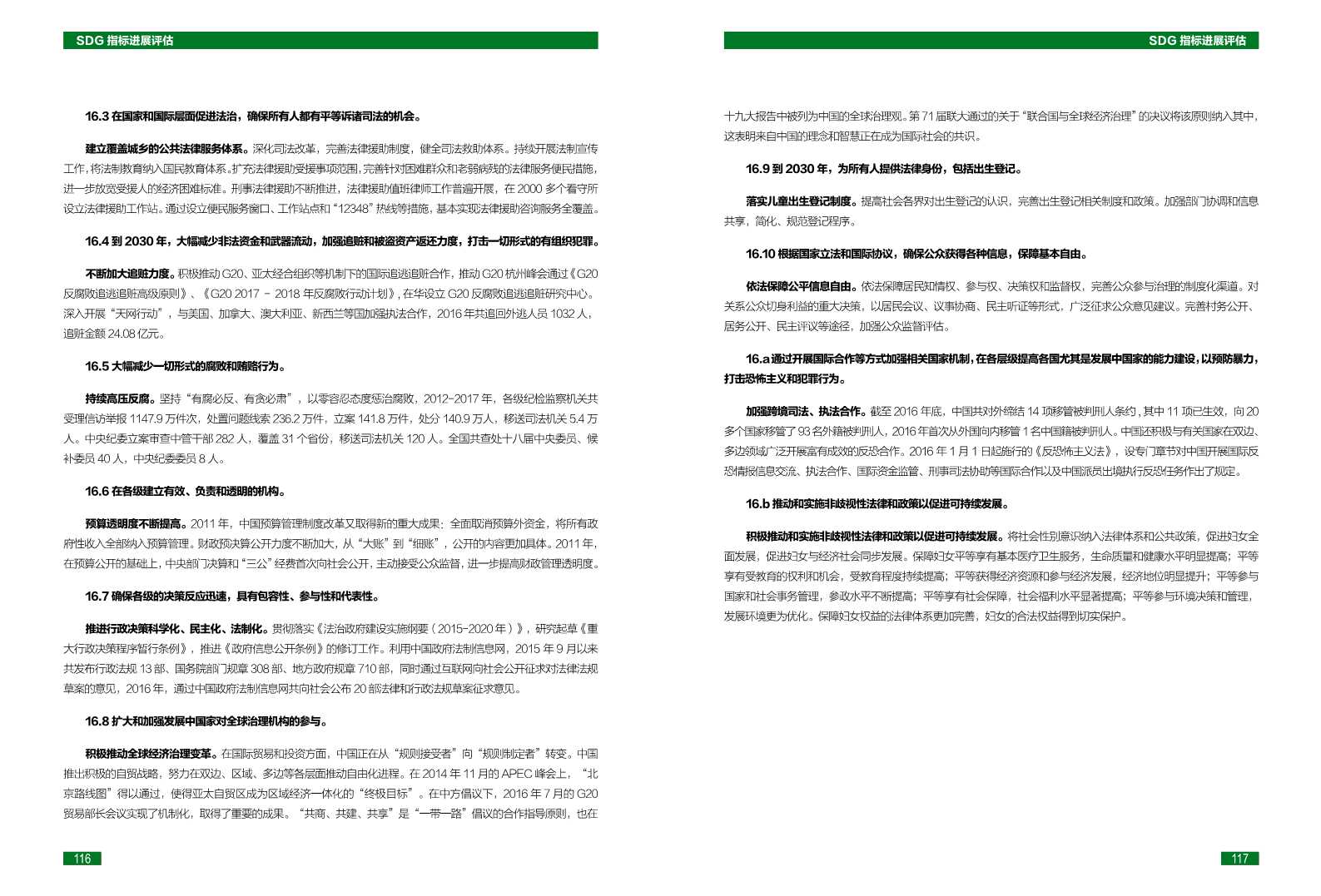中国可持续发展目标(SDGs)指标构建及进展评估报告2018