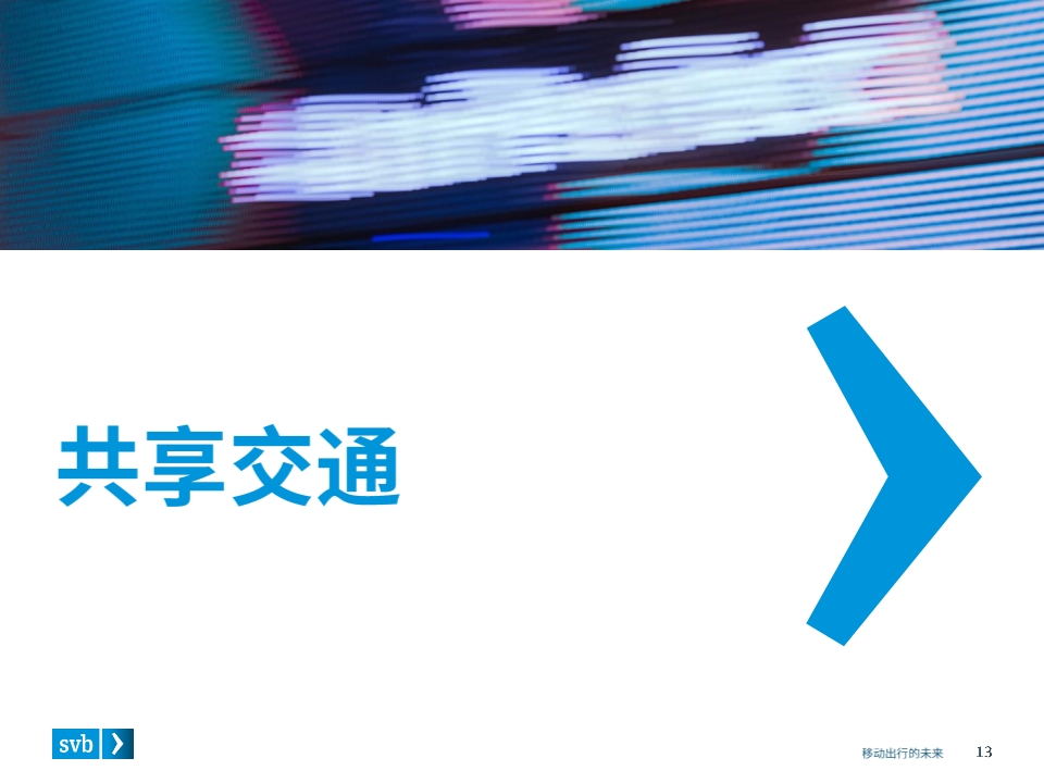 移动出行未来前瞻分析